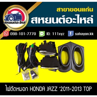 ไฟตัดหมอก ไฟสปอร์ตไลท์ JAZZ 11-13 แจ๊ส TOP ฮอนด้า