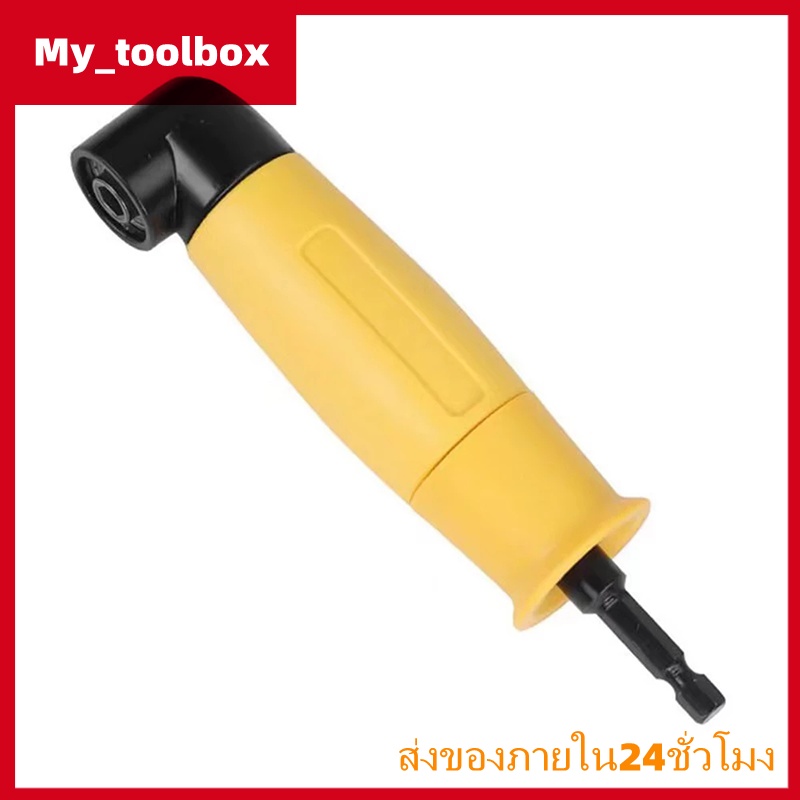 ✅พร้อมส่ง🔥หัวต่อสว่าน 90° Drill Adapter หัวต่อไขควง สว่าน ข้องอ หัวแม่เหล็ก แกนหกเหลี่ยม ใช้งานสะดวก