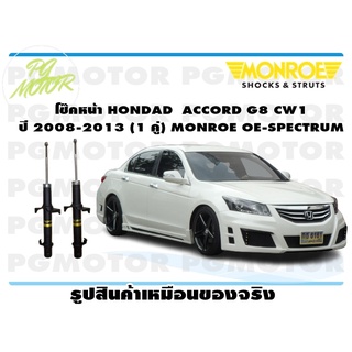 โช๊คหน้า HONDAD ACCORD G8 CW1 ปี 2008-2013 (1 คู่) MONROE OE-SPECTRUM