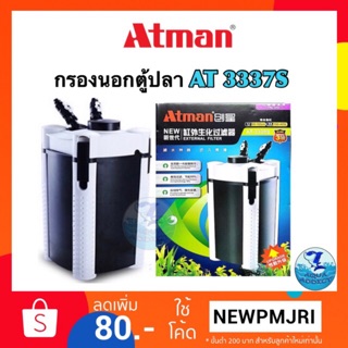 Atman กรองนอก 3337s รุ่นใหม่