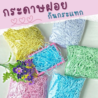 กระดาษฝอย กระดาษกันกระแทก 4 มม. ขนาด 100,500 กรัม กระดาษฝอยสี กระดาษกันกระแทกสินค้า กระดาษฝอยกันกระแทก นุ่มฟู พร้อมส่ง