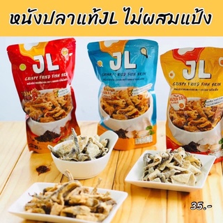 หนังปลากรอบ JL ไม่ผสมแป้ง หนังปลาทอด หนังปลาทอดกรอบ หนังปลา