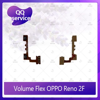 Volume OPPO Reno 2F อะไหล่สายแพรเพิ่ม-ลดเสียง +- แพรวอลุ่ม Volume Flex (ได้1ชิ้นค่ะ) อะไหล่มือถือ คุณภาพดี QQ service