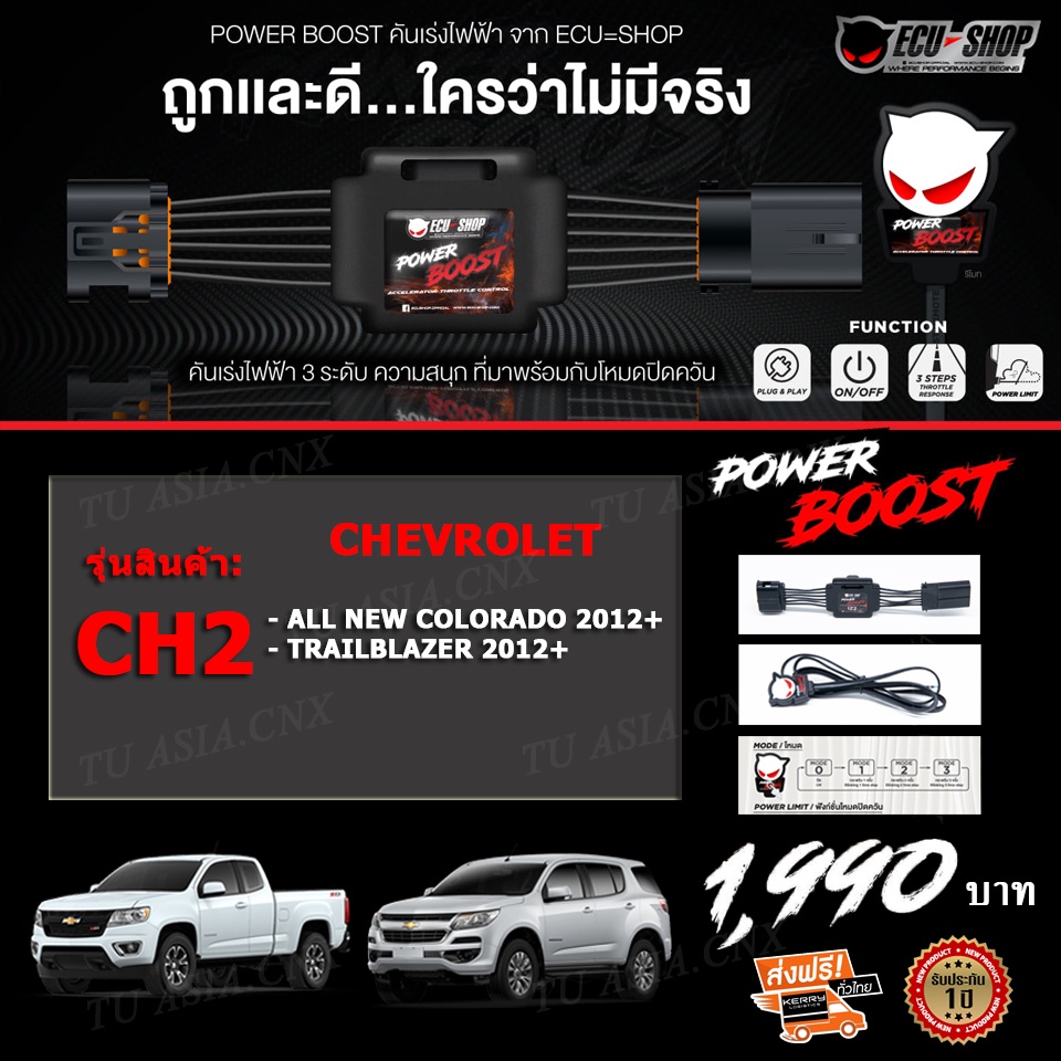 คันเร่งไฟฟ้า POWER BOOST- CH2 (CHAVROLET: All New Colorado 2012+/ Trailblazer 2012+/ Cruze) ปรับได้ 