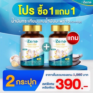 ZENAซื้อ1แถม1 ส่งฟรี น้ำมันกระเทียมผสมน้ำมันมะพร้าวสะกัดเย็น