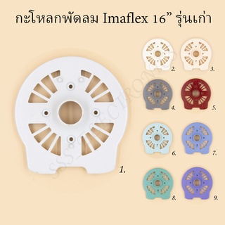 ⚙️กะโหลกหน้าพัดลมอิมาเฟค Imaflex 16" นิ้ว รุ่นเก่า มีหลายสี