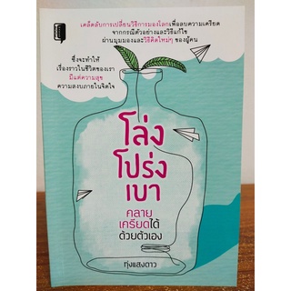 หนังสือ เพื่อการพัฒนาตนเอง : โล่ง โปร่ง เบา คลายเครียดได้ด้วยตัวเอง