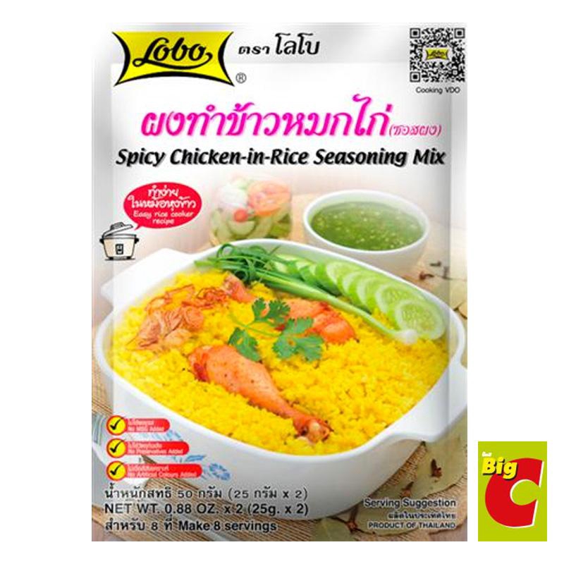 💝 ส่งฟรี ถึงหน้าบ้าน 💝 Lobo โลโบ ผงทำข้าวหมกไก่ 50 กรัม 🚛 ฟรีเก็บเงินปลายทาง  กดสั่งได้เลยนะคะ