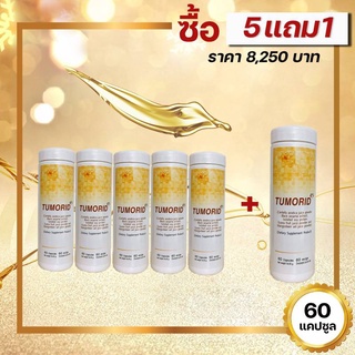 BIM 100 ทูมอริด แคปซูล(Tumorid) ซื้อ 5 แถม 1 ผลิตภัณฑ์เสริมอาหาร ผลิตภัณฑ์เสริมอาหาร