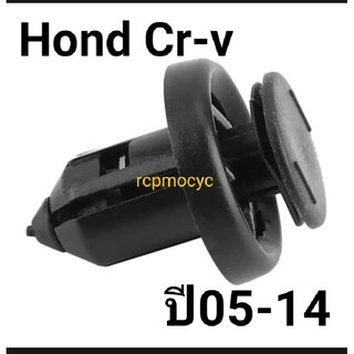 หมุดยึด กิ๊บล็อค หมุด กันชนหน้า ซุ้มล้อ บังโคลน สำหรับ Honda Cr-v ปี05-14 ขนาดรู10มม. ราคาตัวละ