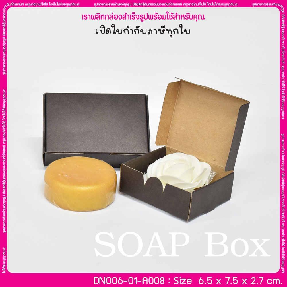 (มีใบกำกับภาษี) (บรรจุ 20 กล่อง) DN006-01-A008 ขนาด 6.5x7.5x2.7 ซม. กล่องสบู่ แบบชิ้นเดียว