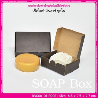 (บรรจุ 20 กล่อง) DN006-01-A008 ขนาด 6.5x7.5x2.7 ซม. กล่องสบู่ แบบชิ้นเดียว