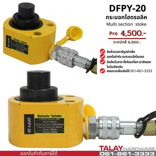 กระบอกไฮดรอลิครุ่นหลายชั้น 20 ตัน Multi stage cylinder DFPY-20