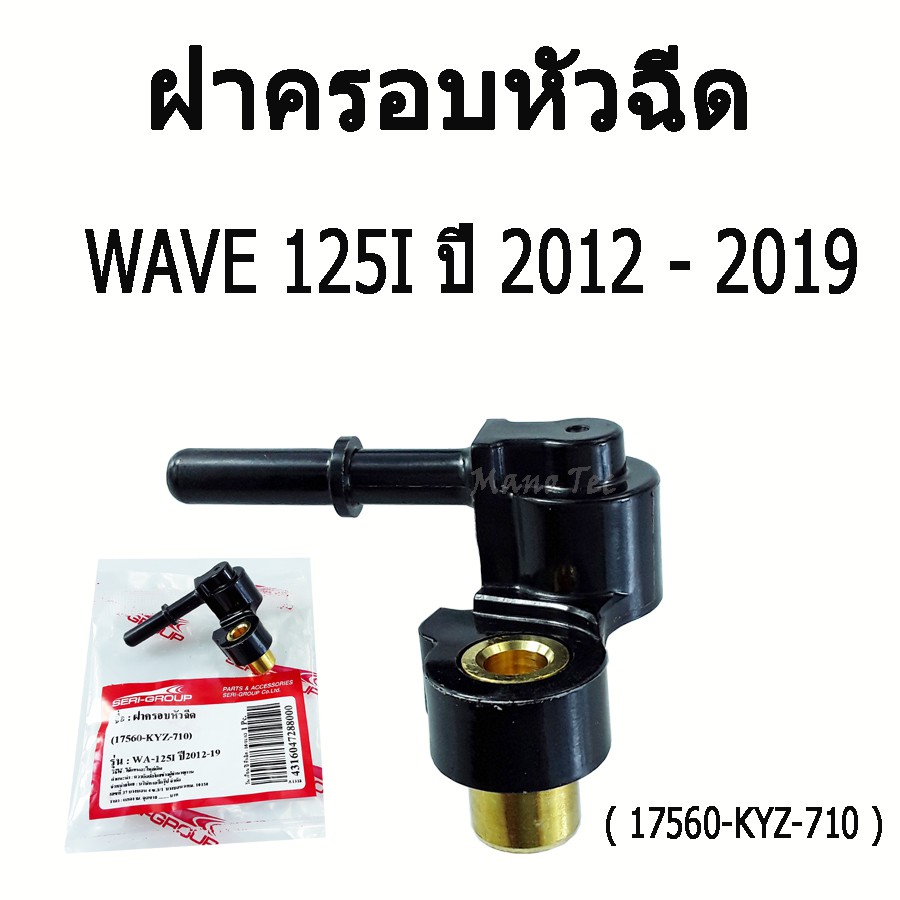 ชุดฝาครอบหัวฉีด ( 17560 - KYZ - 710 )  Wave 125 i  ปี 2012 - 2019  ( ปลั๊กหัวฉีด )  Wave  เวฟ