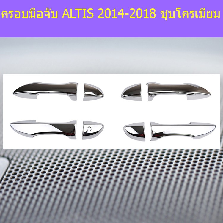 ครอบมือจับ/กันรอยมือจับประตู โตโยต้า อัลติส TOYOTA  ALTIS 2014-2018 ชุบโครเมี่ยม