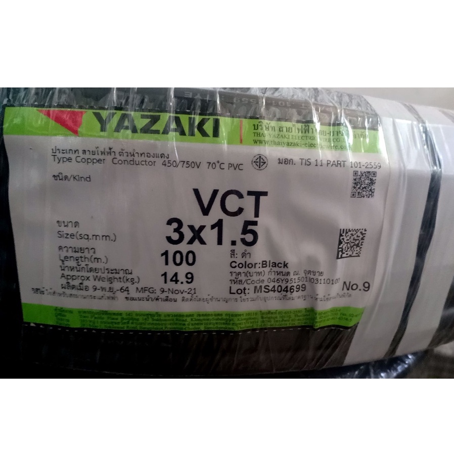สายไฟ VCT 3x1.5 sq.mm. ยาซากิ YAZAKI 100 เมตร