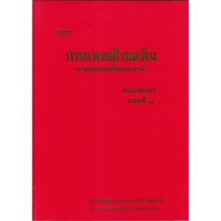Chulabook(ศูนย์หนังสือจุฬาฯ) |หนังสือ9789744969873ตำราการแพทย์ไทยเดิม (แพทยศาสตร์สงเคราะห์) ฉบับพัฒนา ตอนที่ 1