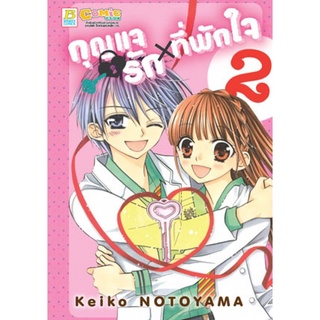 กุญแจรัก × ที่พักใจ เล่ม 2 (จบ) Mg