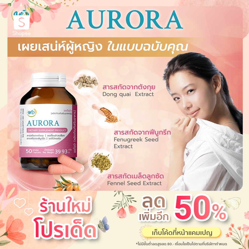 Aurora​ อาหารเสริมเพิ่มฮอร์โมนผู้หญิง ผิวสวย อกสวย บรรเทาปวดประจำเดือน ลดตกขาว มดลูกอักเสบ แทนอยู่ไฟ