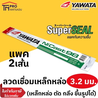 YAWATA ลวดเชื่อมเหล็กหล่อ ยาวาต้า Ni-98 ขนาด 3.2 มม. (แพ็ค2เส้น) สำหรับเหล็กหล่อ ตัด กลึง ขึ้นรูปได้ NiCast98