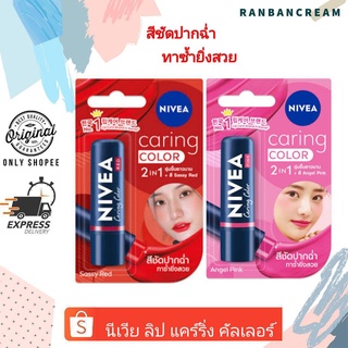 Nivea Lip Caring Color / นีเวีย ลิป แคร์ริ่ง คัลเลอร์