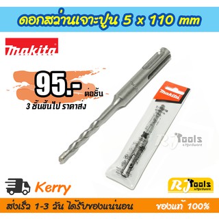 ดอกสว่านเจาะปูน คอนกรีต ดอกสว่านโรตารี่ SDS-PLUS 5 x 110 mm. Makita รุ่น D-00418 (ราคาต่อชิ้น)