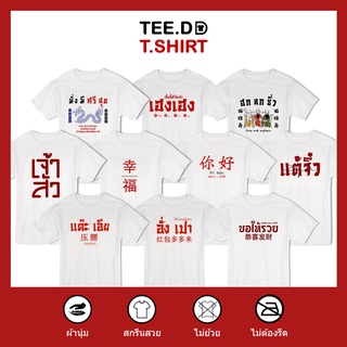 [ลดเพิ่ม 25% ใส่โค้ด TETOC1] เสื้อยืด ลายสกรีนตัวหนังสือ ชุด ตรุษจีน เฮงเฮง ผ้านุ่ม สกรีนสวย ไม่ย้วย ไม่ต้องรีด