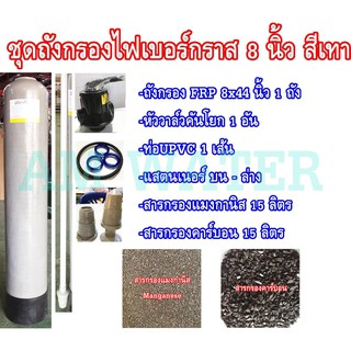 ชุดถังกรองไฟเบอร์ 8x44นิ้ว พร้อมอุปกรณ์ + สารกรอง แมงกานิส คาร์บอน