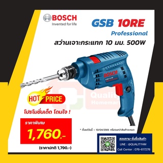 BOSCH สว่านเจาะกระแทก 10 มม. 500W รุ่น GSB10RE