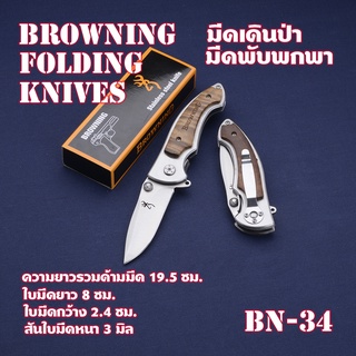 BN 34 Browning มีดพับพกพา มีดพับ มีดพับสวยๆเท่ๆ  BROWNING 337 FOLDING KNIFE  ด้ามไม้ เหล็กใบมีดสแตนเลส มีดยาว 19.5 ซม.