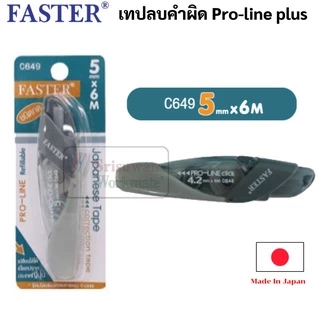 Faster เทปลบคำผิด เปลี่ยนไส้ได้ ด้ามกด ‼️คละสี ‼️ Japanese Correction Tape Pro line Plus เทปลบคำผิดโปรไลน์ พลัส ฟาสเตอร์