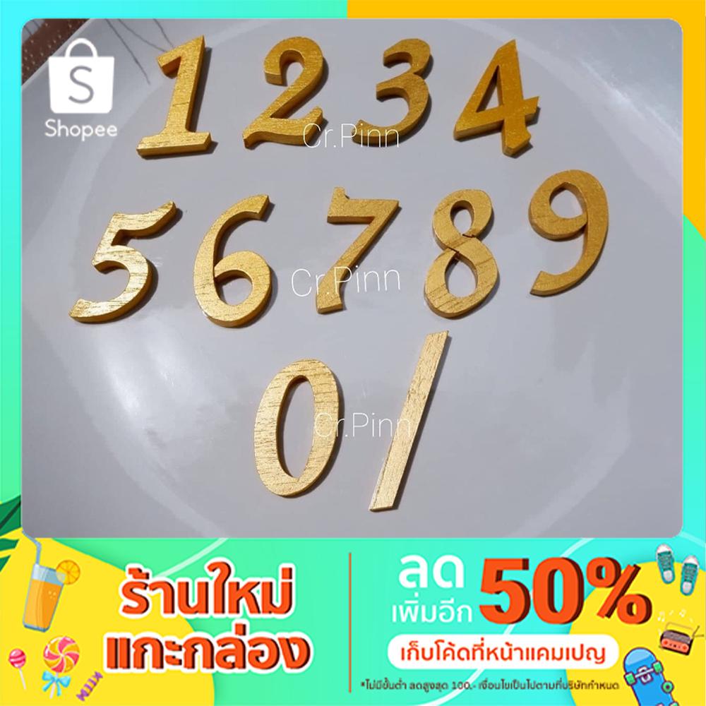 ตัวเลขไม้ สีทอง 0 - 9, / ขนาด 2 นิ้ว ติดป้ายบ้านเลขที่ ป้ายห้องต่างๆ Wooden House Number, For Any Decoration