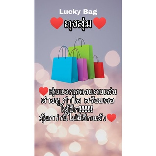 ♥️ถุงสุ่มงานป้าย และงานแฟชั่น♥️🌿🌺 Lucky Bag 🌺🌿
