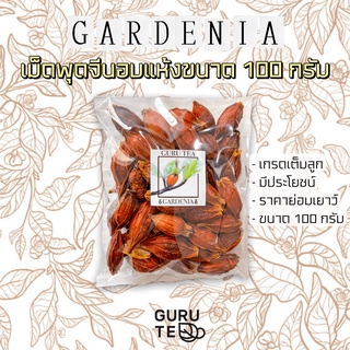 🌼 เม็ดพุดจีน 🌼 ขนาด 100 กรัม 🌼 บรรจุถุงแก้ว 🌼 Gardenia Fruit 🌼