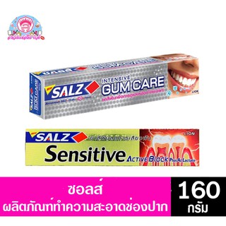 ซอลส์ ยาสีฟัน เซนซิทีฟ 160กรัม