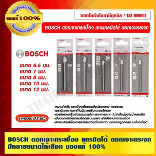 BOSCH ดอกเจาะกระเบื้อง แกรนิตโต้ ดอกเจาะกระจก มีขนาดให้เลือก ของแท้ 100% ราคารวม VAT แล้ว ร้านเป็นตัวแทนจำหน่าย