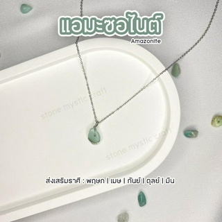 แอมะซอไนต์ (Amazonite) สร้อยคอหินนำโชคประจำราศี งานทำมือ หินธรรมชาติเเท้