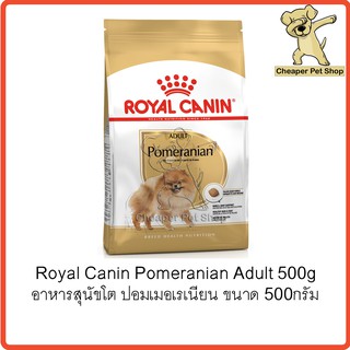 [Cheaper] Royal Canin Pomeranian Adult 500g โรยัลคานิน อาหารสุนัขโต ปอมเมอเรเนียน ขนาด 500 กรัม