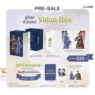 [พร้อมส่ง[ Value Box คู่กิเลนค้ำบัลลังก์ รอบพรีเซล/รอบปกติ