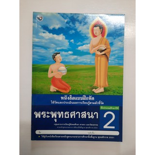 8854515168302 แบบฝึกหัด พระพุทธศาสนา ป.2