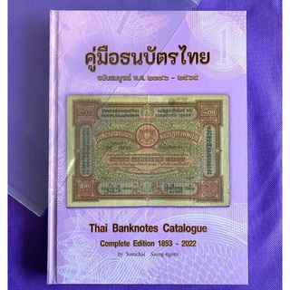 หนังสือคู่มือธนบัตรไทย พร้อมลายเซ็นต์คุณสมชาย ผู้เขียน