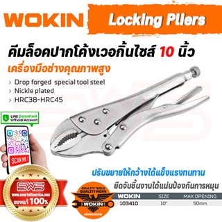 WOKIN Locking Pliers คีมล็อกปากโค้งเวอกิ้น ขนาดไซส์ 10 นิ้ว เครื่องมือใช้ล็อก ยึด จับชิ้นงานให้แน่น