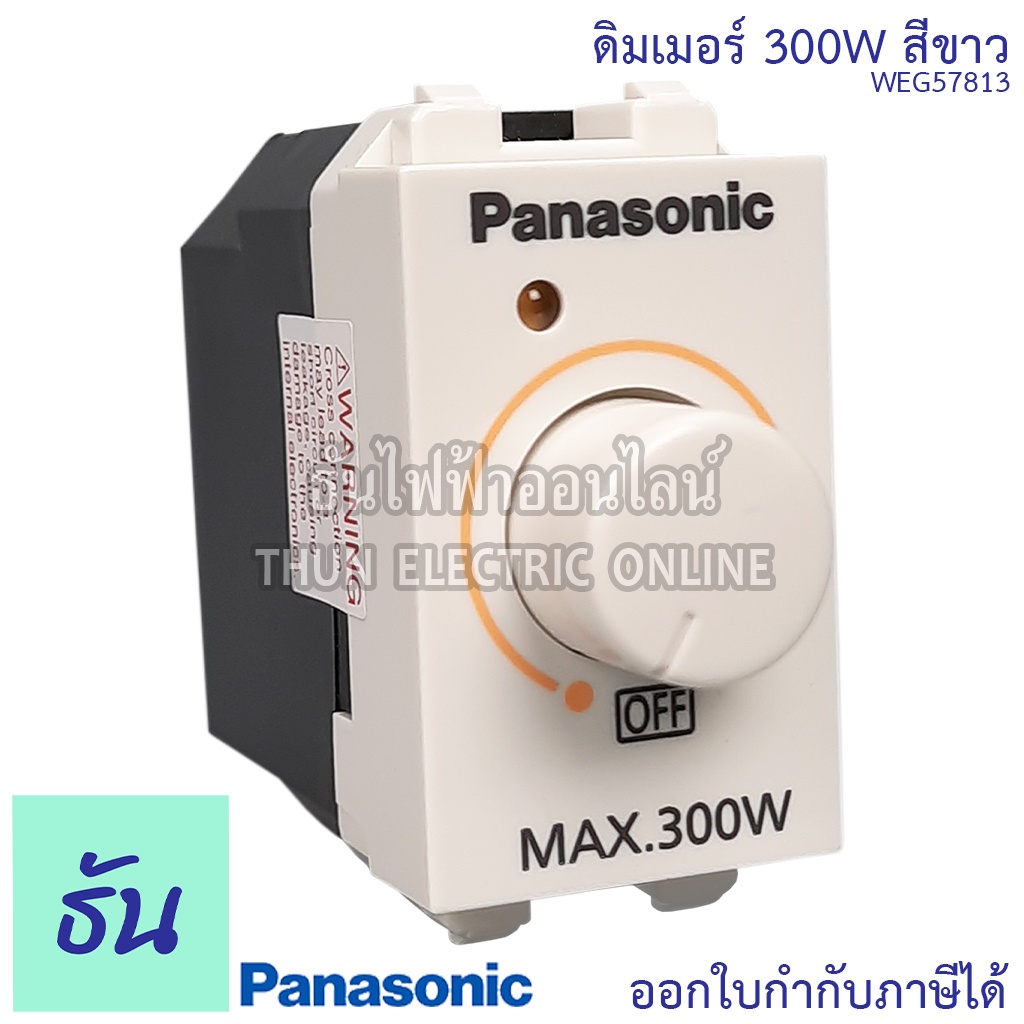 Panasonic WEG57813 สวิตช์หรี่ไฟ 300W ดิมเมอร์ dimmer switch หรี่ไฟ สวิตซ์ ตัวหรี่ไฟ พานาโซนิค ของแท้100% ธันไฟฟ้า