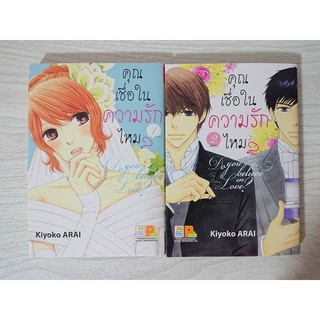 การ์ตูน คุณเชื่อในความรักไหม? 2 เล่มจบ โดย Kiyoko Arai