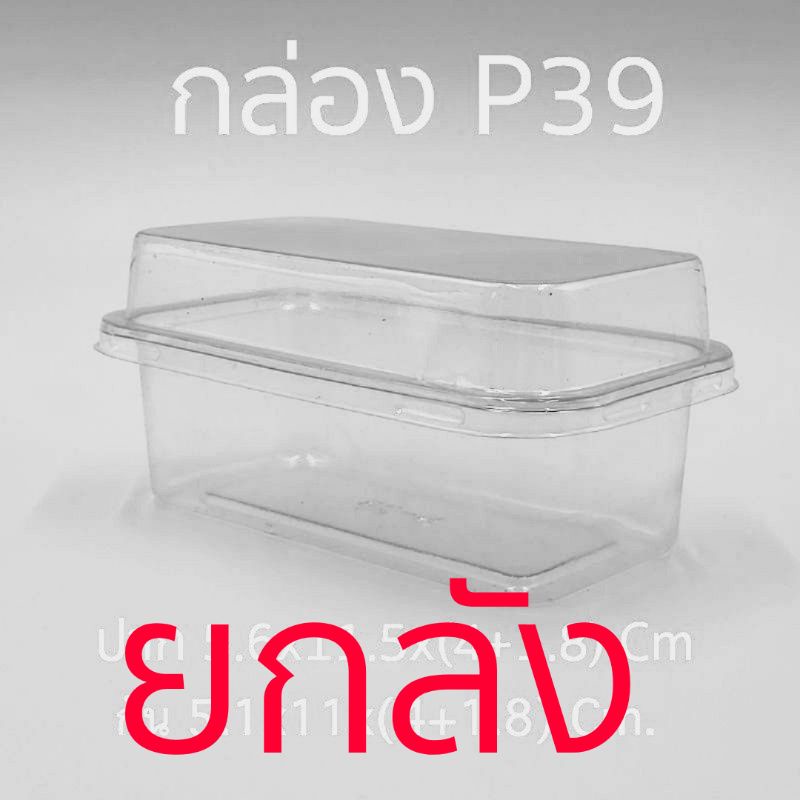 กล่อง P39 **ยกลัง** (800 ชุด) โปรดอ่านรายละเอียดก่อนสั่ง!!