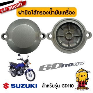 ฝาปิดไส้กรองน้ำมันเครื่อง CAP, OIL FILTER แท้ Suzuki GD110