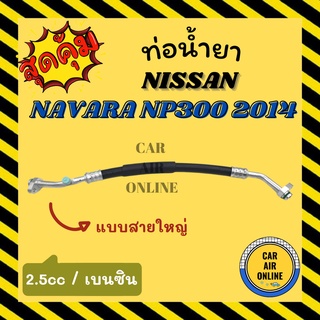 ท่อน้ำยา น้ำยาแอร์ นิสสัน นาวาร่า เอ็นพี 300 2014 2500cc เบนซิน แบบสายใหญ่ NISSAN NAVARA NP300 14 2.5cc BENZENE คอมแอร์