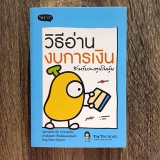 หนังสือ วิธีอ่านงบการเงิน สำหรับลงทุนในหุ้น | หนังสือหุ้น / ลงทุนหุ้น / สำนักพิมพ์พราว