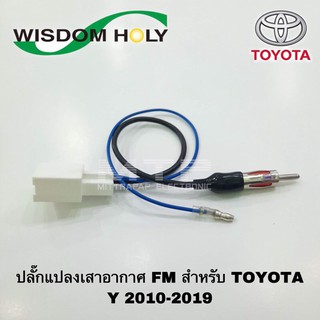 ปลั๊กแปลงเสาอากาศ FM สำหรับรถ TOYOTA ปี 2010-2019