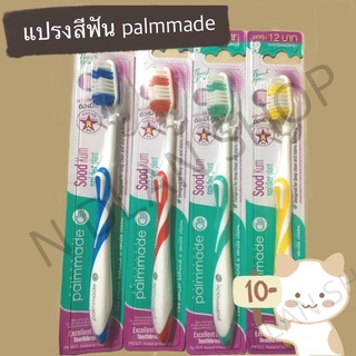 แปรงสีฟัน ปาล์มเมด(Plammade) นุ่ม ปลายกลมมน -พร้อมส่ง